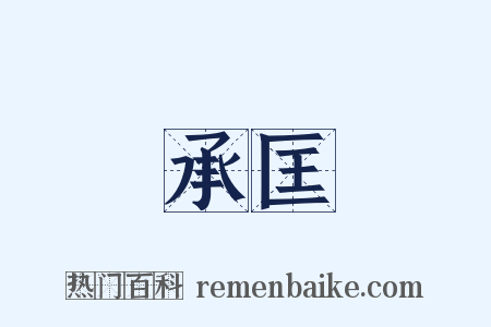 承匡是什么意思的图片